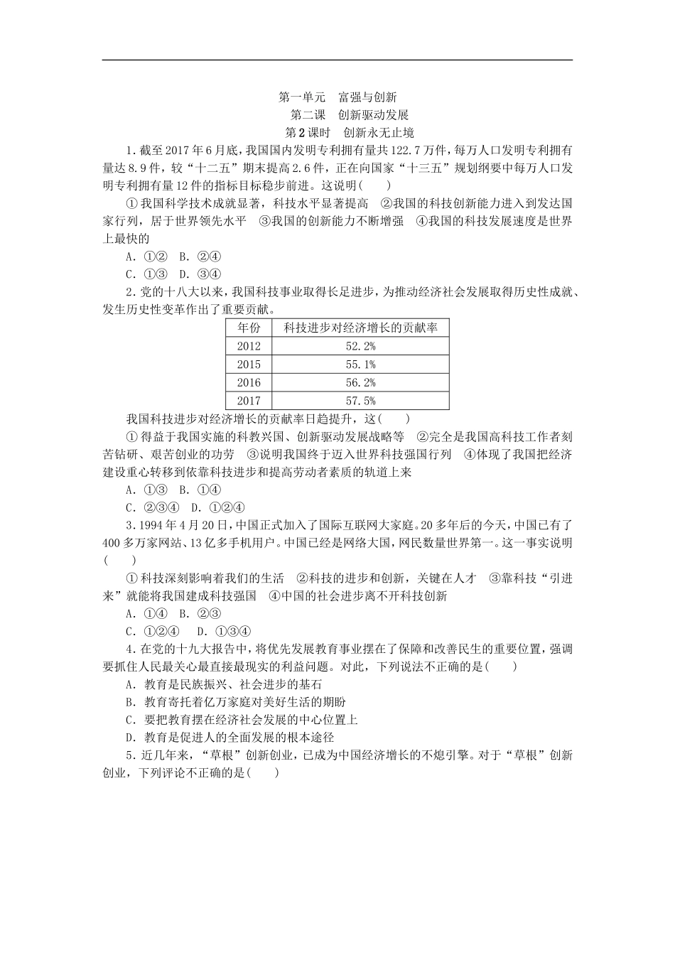 部编人教版九年级道德与法治上册同步练习：2.2创新永无止境.doc_第1页