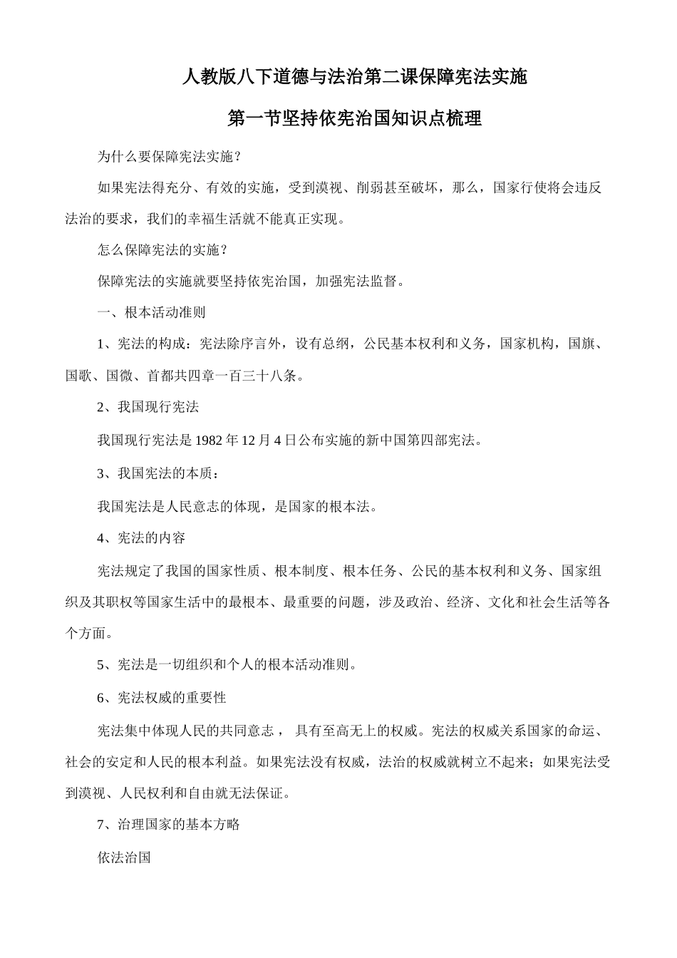 人教版八下道德与法治2.1《坚持依宪治国》知识点梳理.doc_第1页