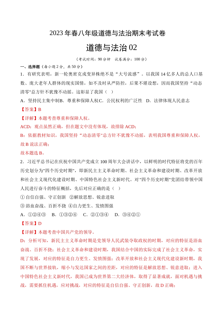 道德与法治02-2022-2023学年八年级道德与法治下学期期末冲关卷（解析版）_new.docx_第1页