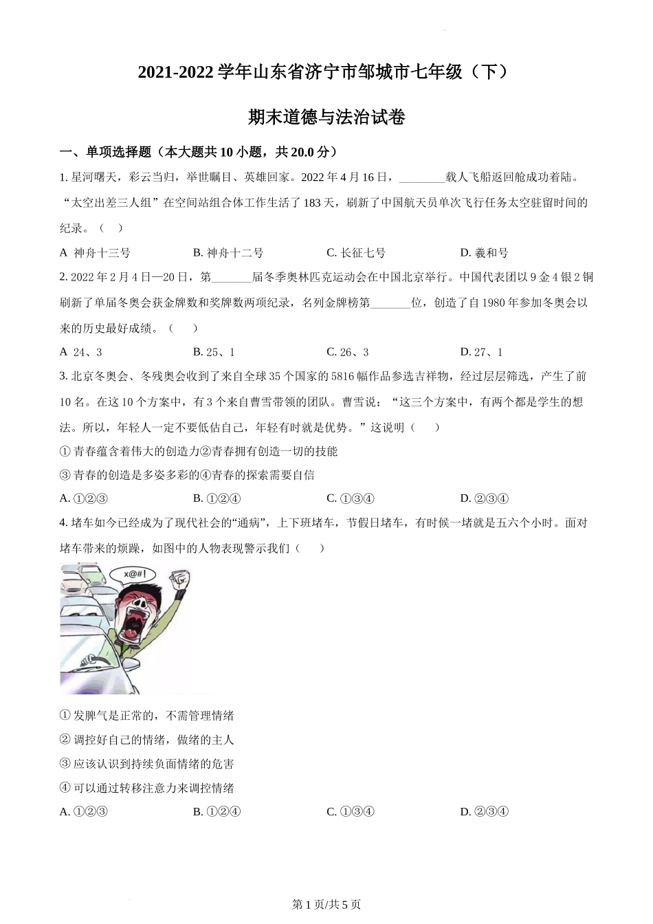 精品解析：山东省济宁市邹城市2021-2022学年七年级下学期期末道德与法治试题（原卷版）.docx_第1页