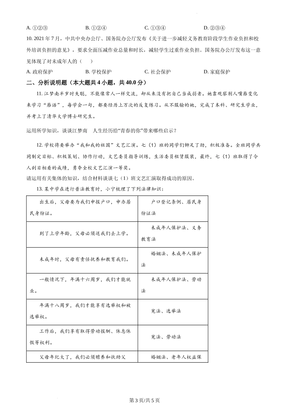 精品解析：山东省济宁市邹城市2021-2022学年七年级下学期期末道德与法治试题（原卷版）.docx_第3页