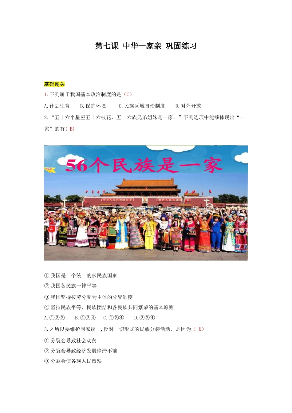 九上 道德与法治 第七课 中华一家亲 达标检测（教师版）.doc_第1页