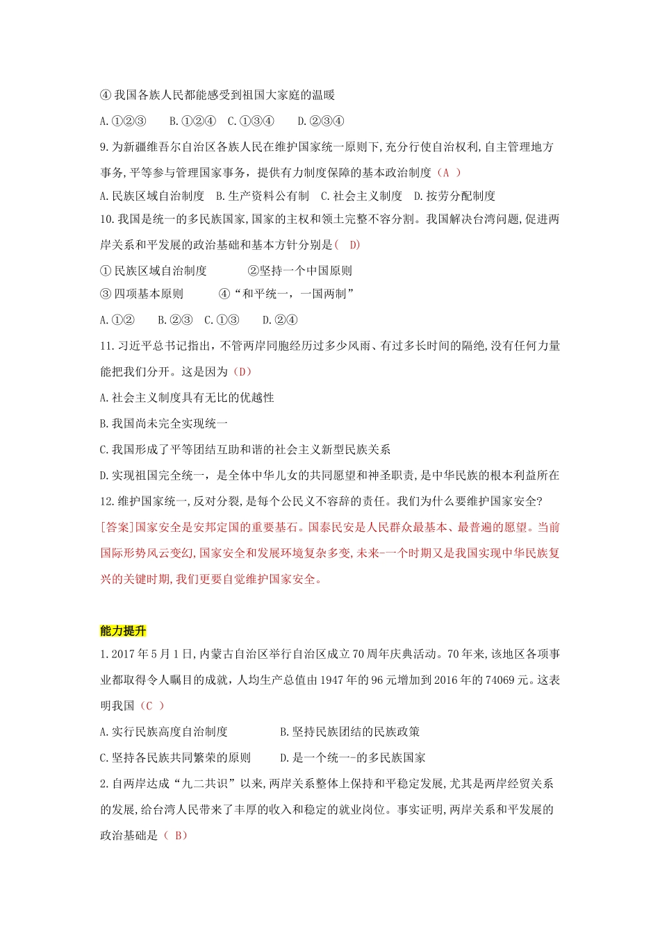 九上 道德与法治 第七课 中华一家亲 达标检测（教师版）.doc_第3页