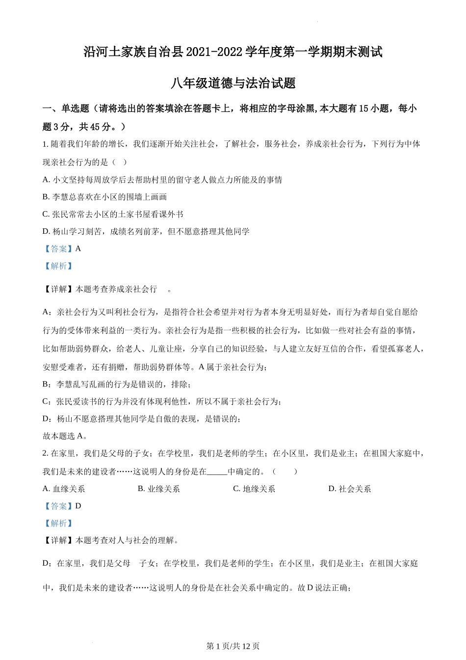 精品解析：贵州省铜仁市沿河县2021-2022学年八年级上学期期末道德与法治试题（解析版）.docx_第1页