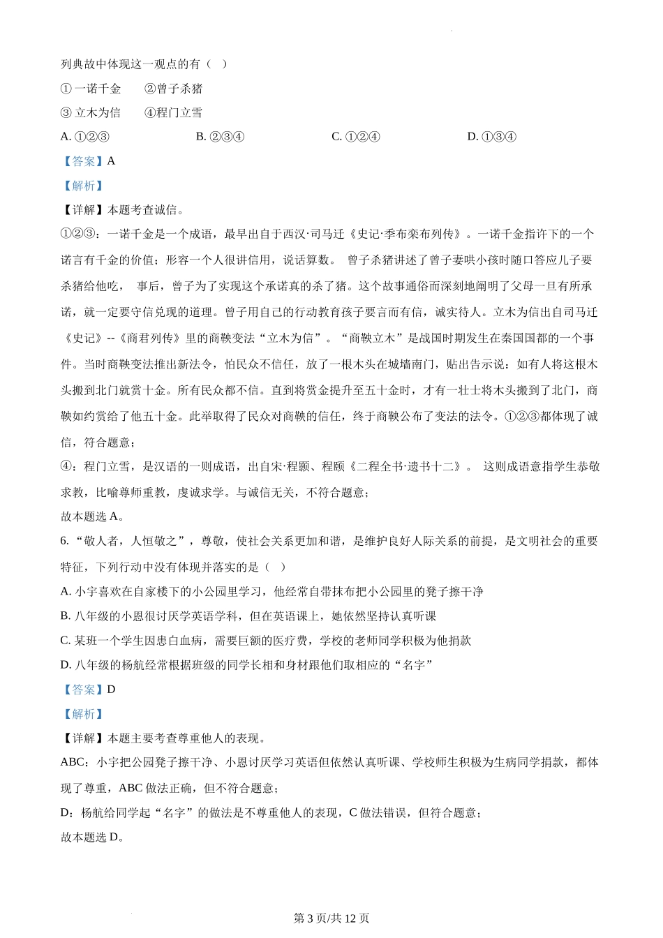 精品解析：贵州省铜仁市沿河县2021-2022学年八年级上学期期末道德与法治试题（解析版）.docx_第3页