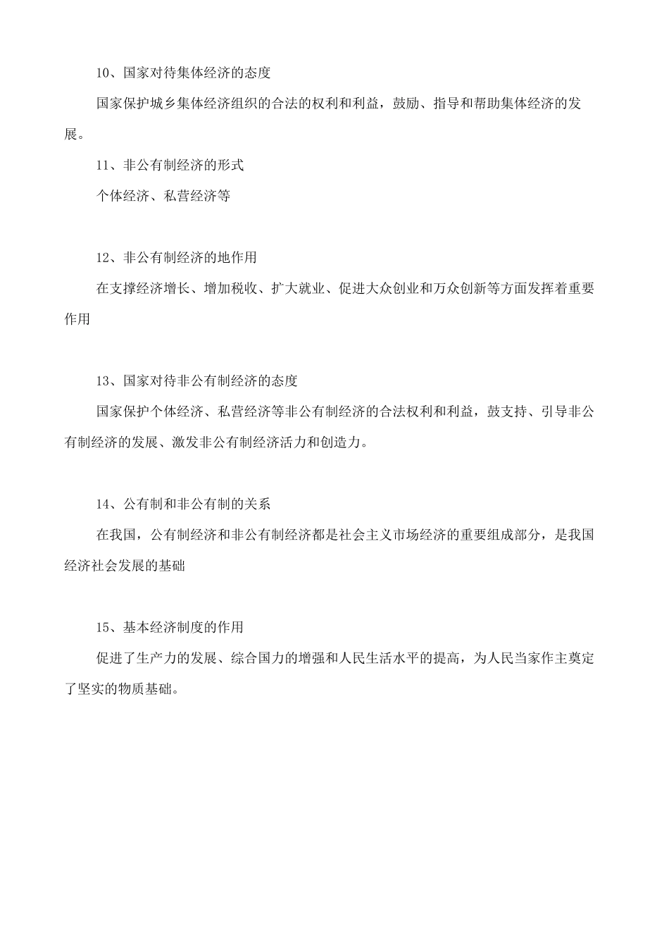 人教版八下道德与法治5.1《基本经济制度》知识点梳理.doc_第3页