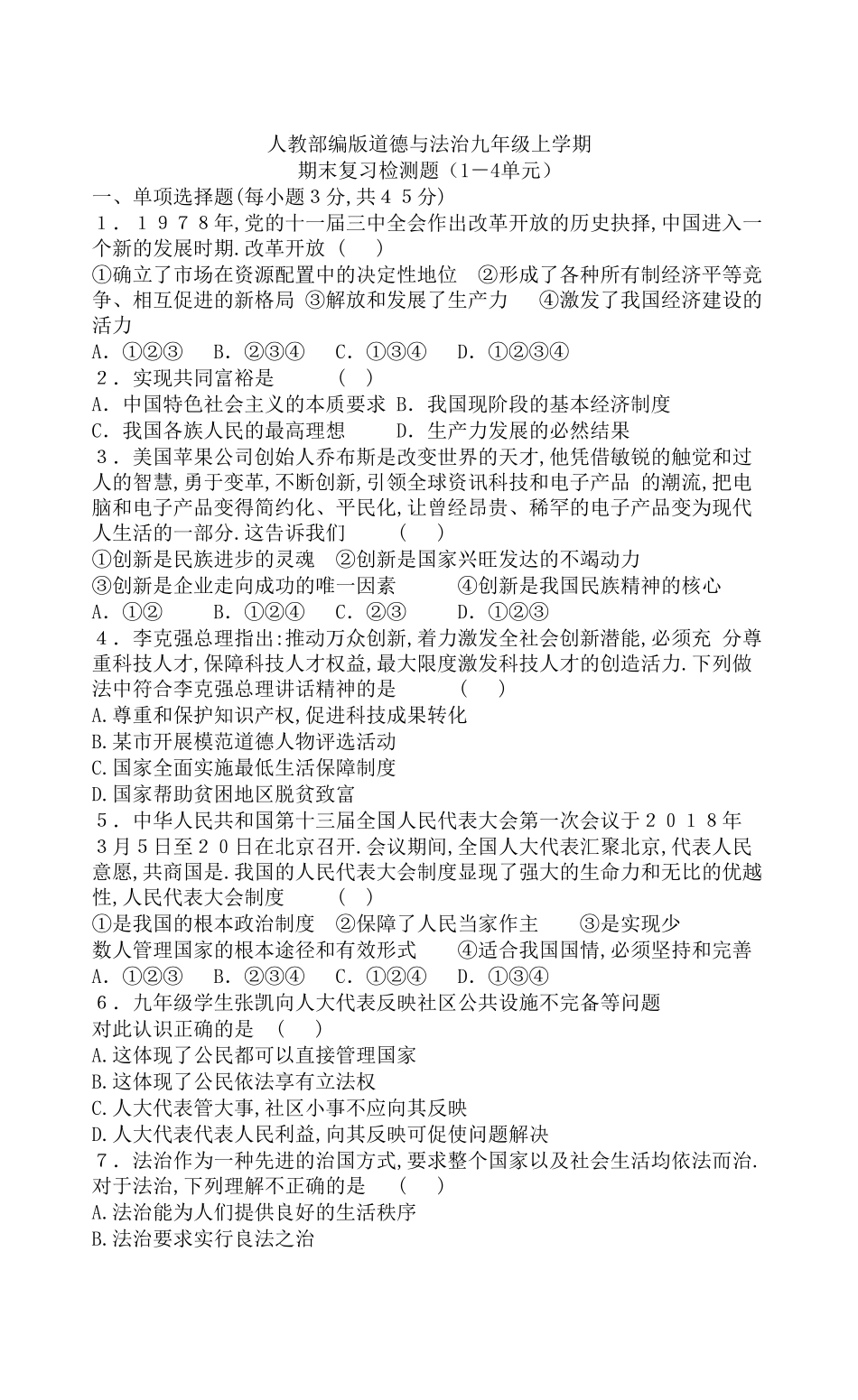 部编人教版九年级道德与法治上册期末试题-05.doc_第1页