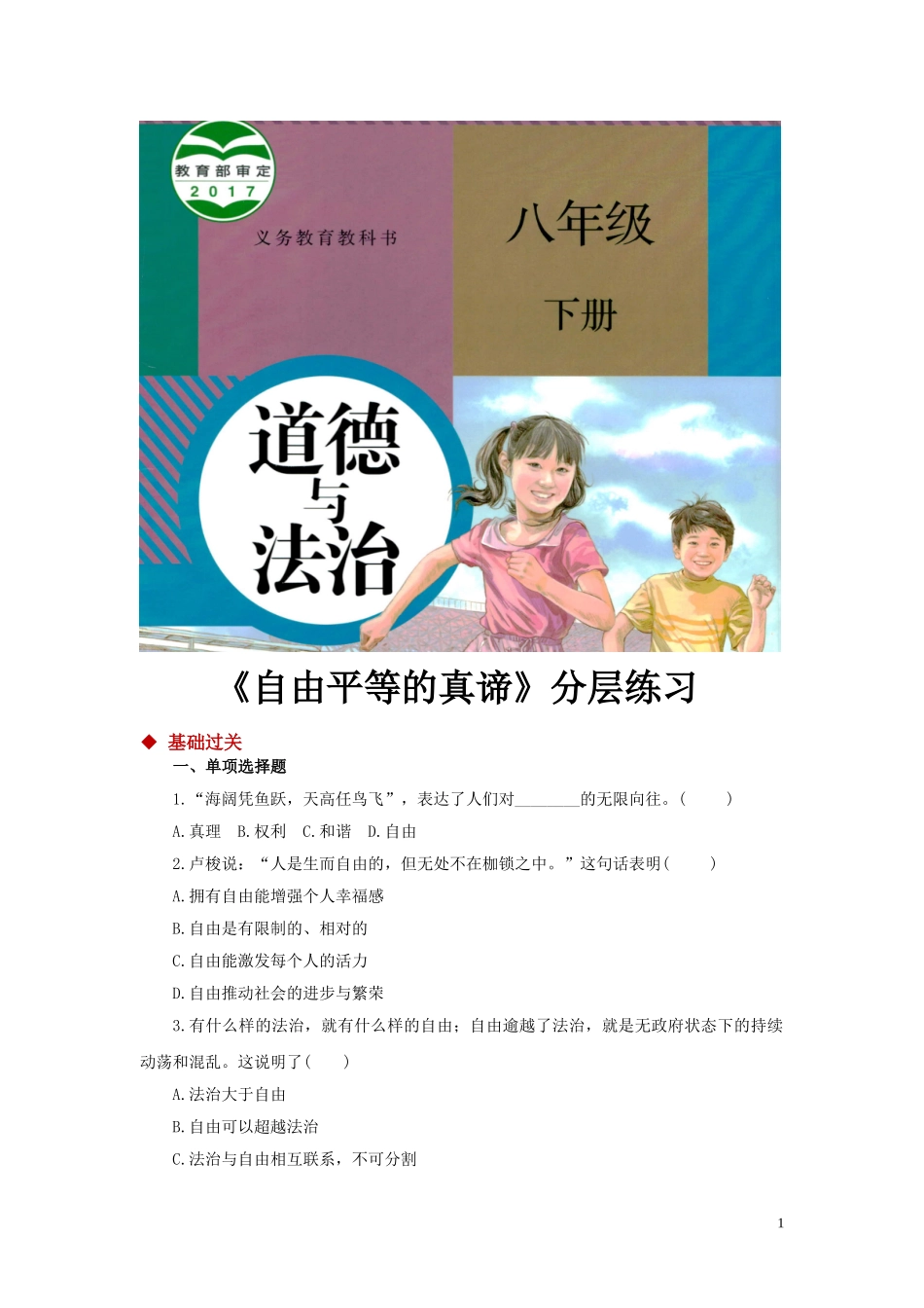 【分层练习】《自由平等的真谛》（人教）.doc_第1页