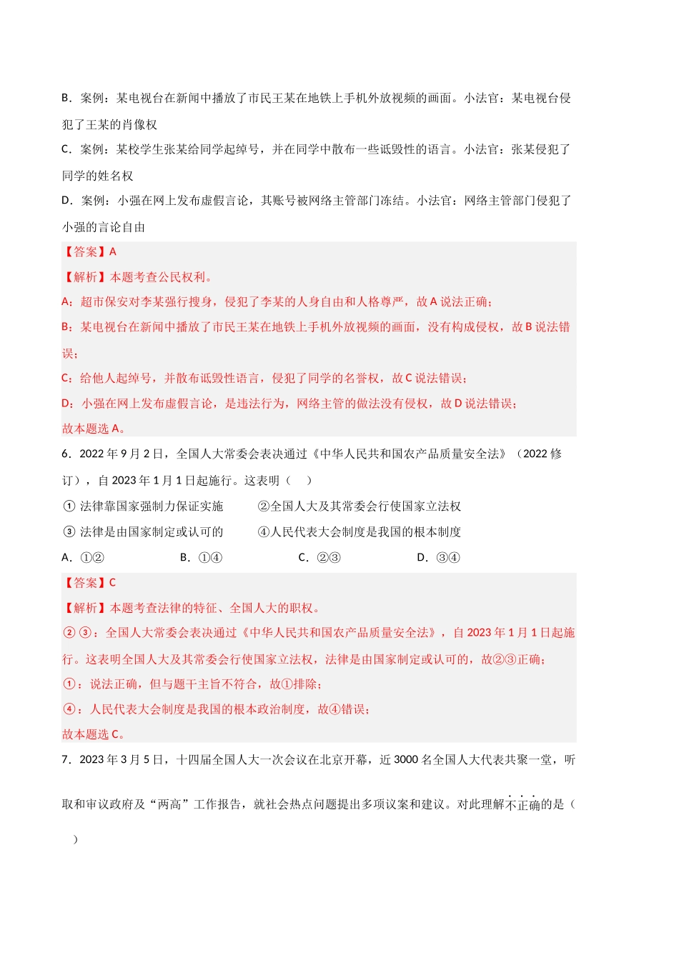 道德与法治02卷（人教版部编版八年级下册）-（全解全析）_new.docx_第3页