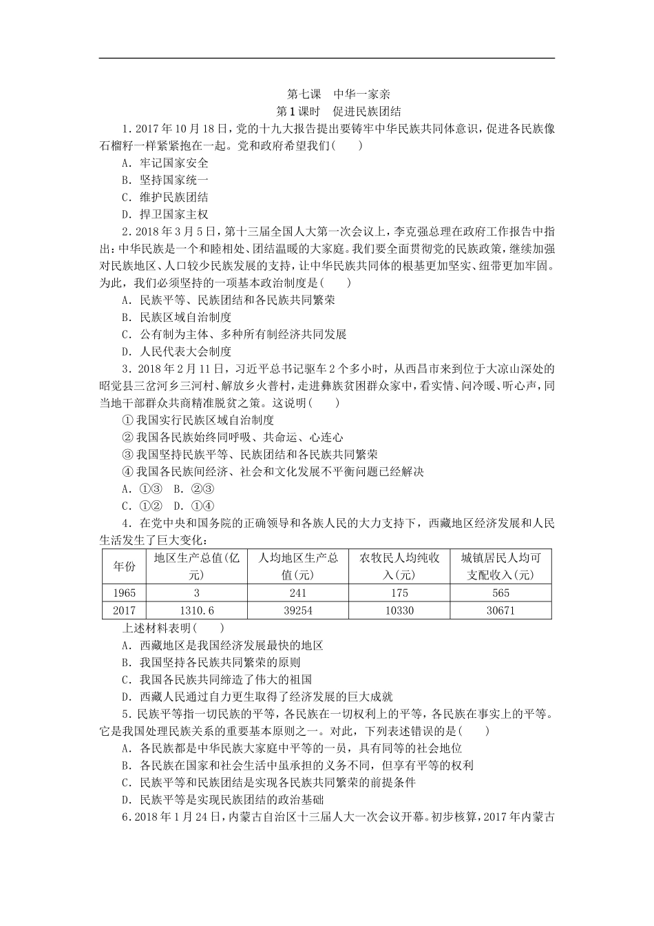 部编人教版九年级道德与法治上册同步练习：7.1促进民族团结.doc_第1页