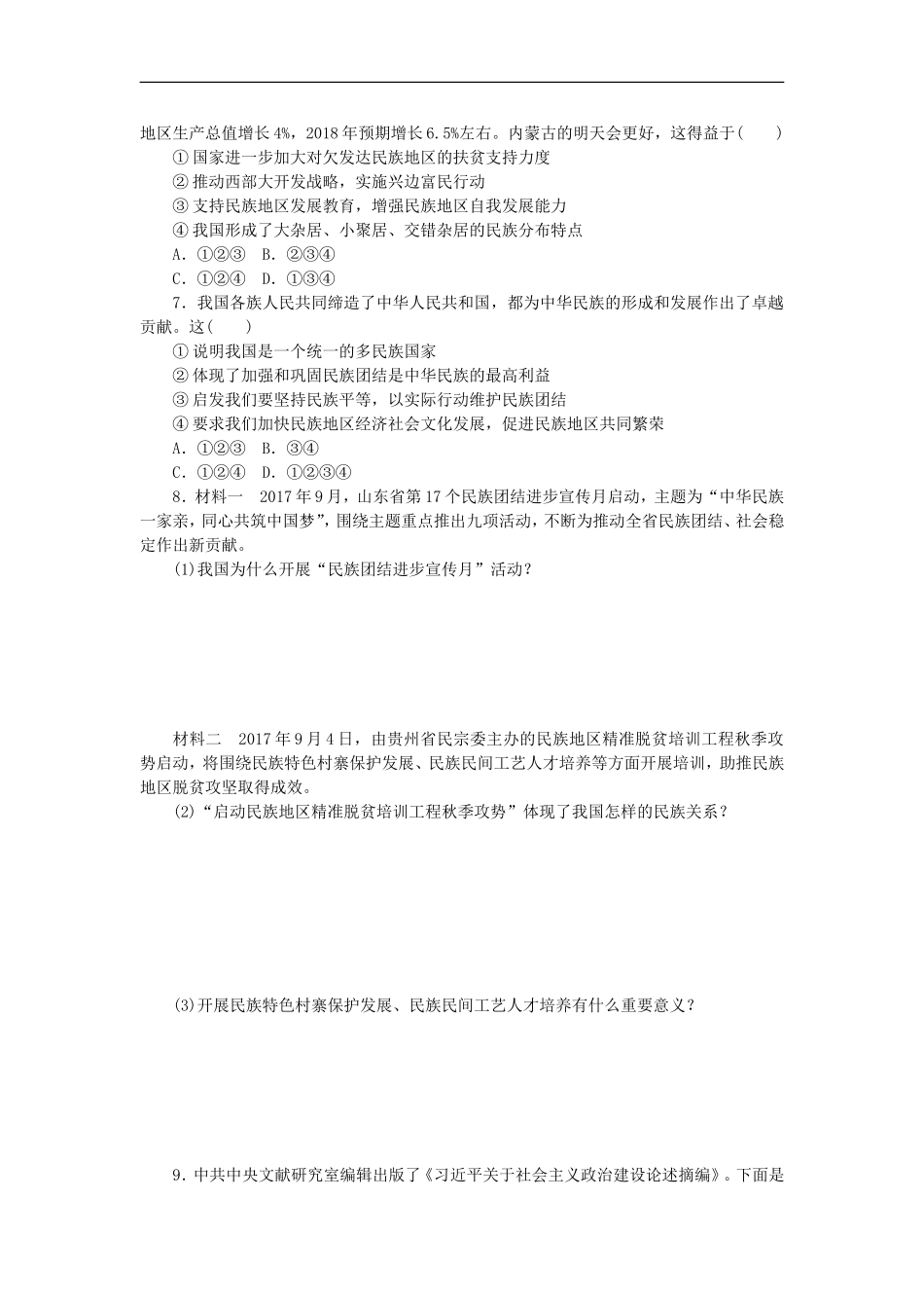 部编人教版九年级道德与法治上册同步练习：7.1促进民族团结.doc_第2页