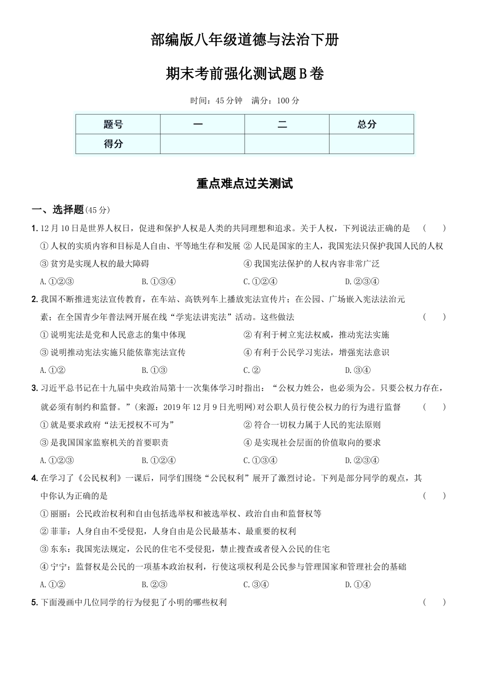 卷13期末考前强化测试题B卷-2021-2022学年八年级道德与法治下学期综合优化检测AB卷.docx_第1页