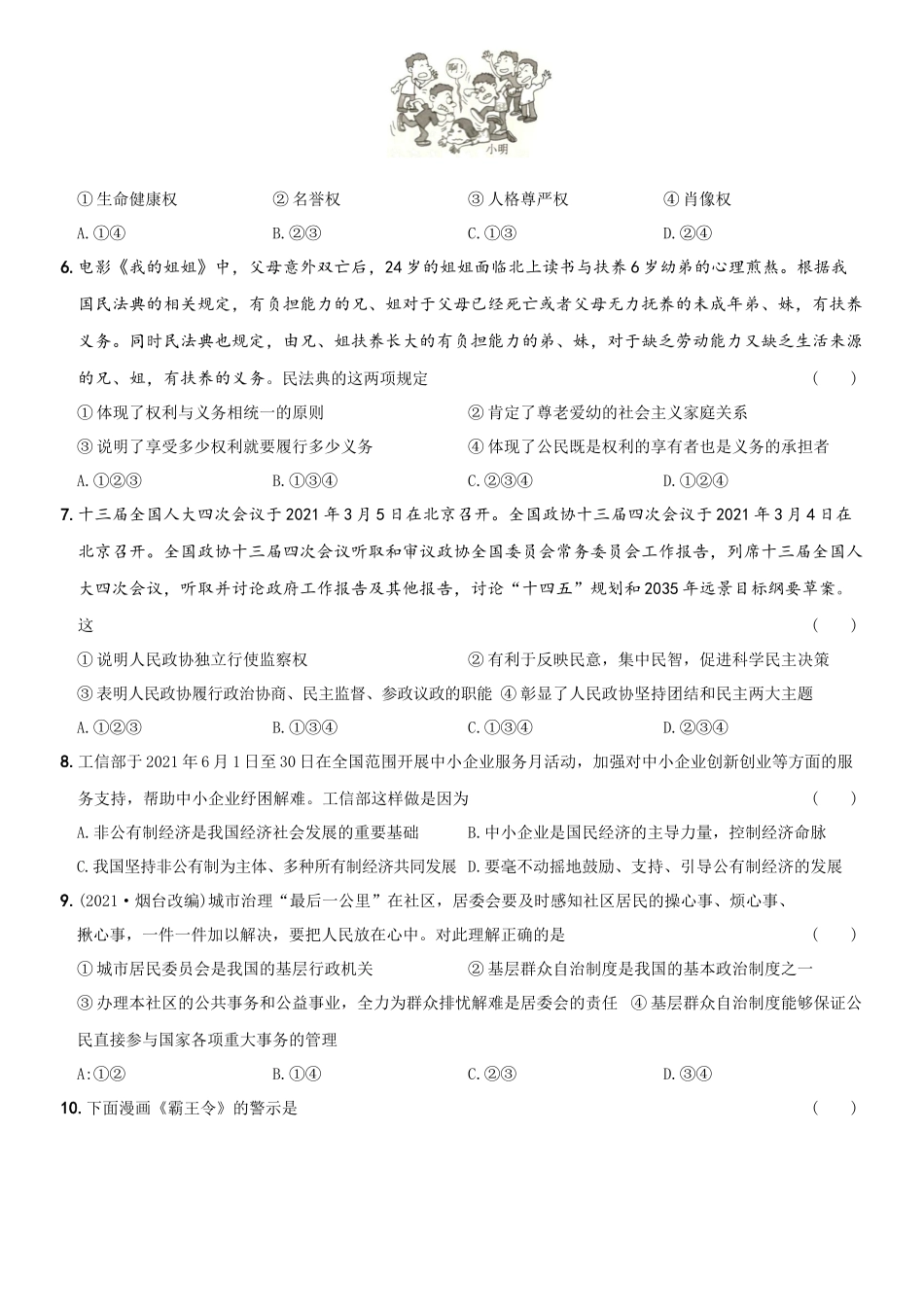 卷13期末考前强化测试题B卷-2021-2022学年八年级道德与法治下学期综合优化检测AB卷.docx_第2页