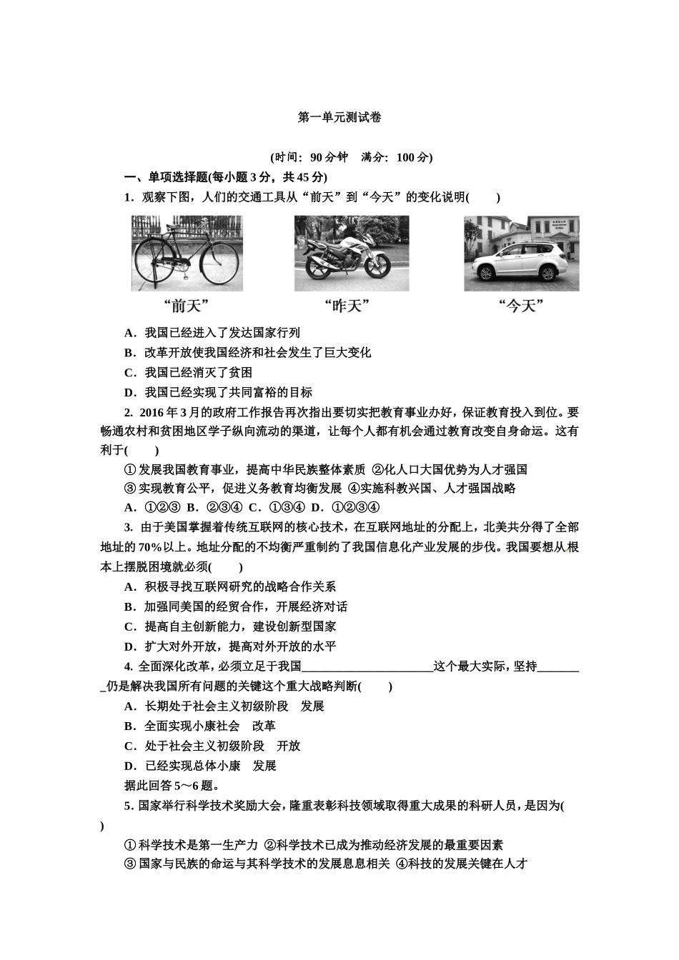 人教版九年级道德与法治上册（部编版）单元测试卷：第一单元 富强与创新.doc_第1页