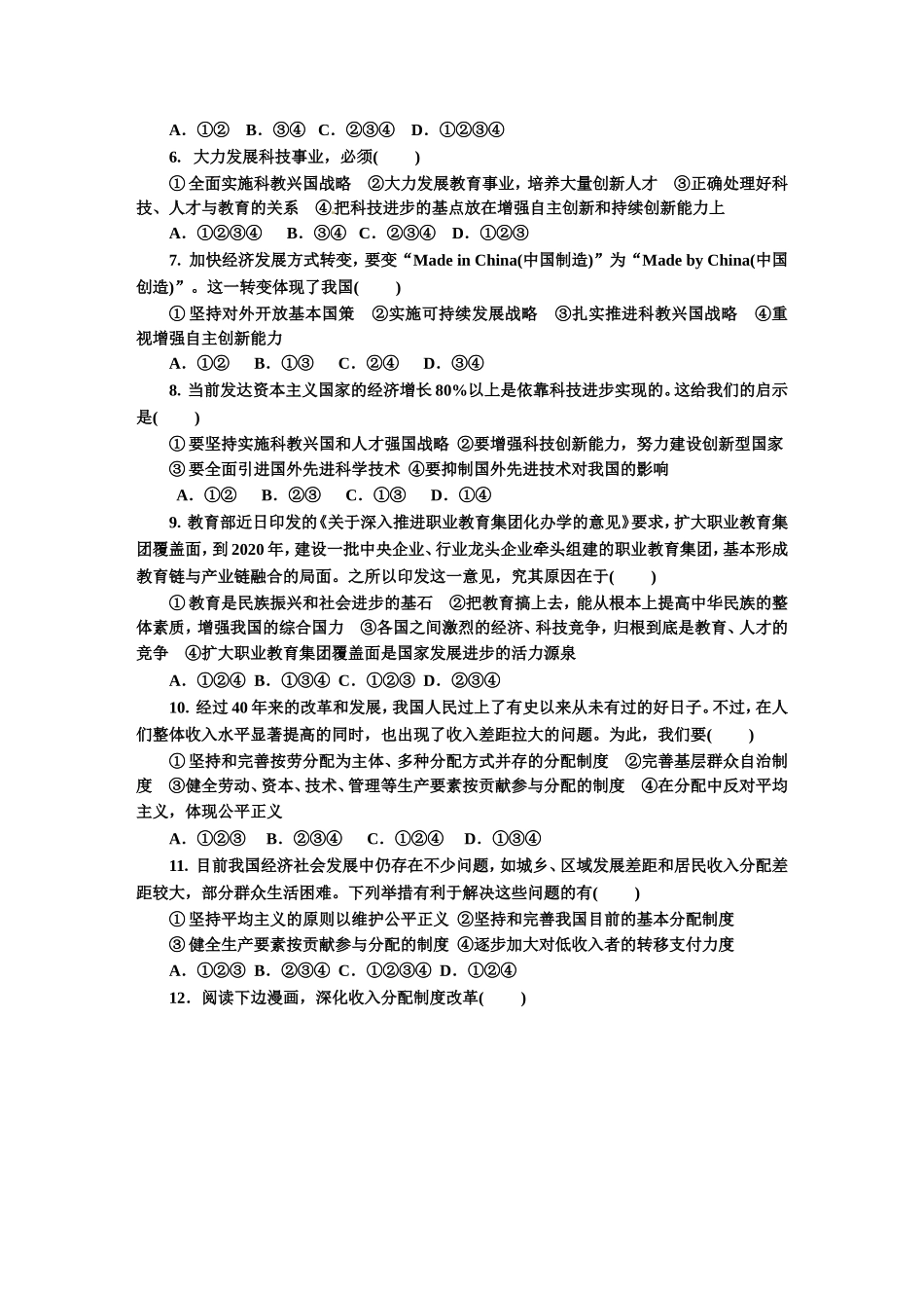 人教版九年级道德与法治上册（部编版）单元测试卷：第一单元 富强与创新.doc_第2页