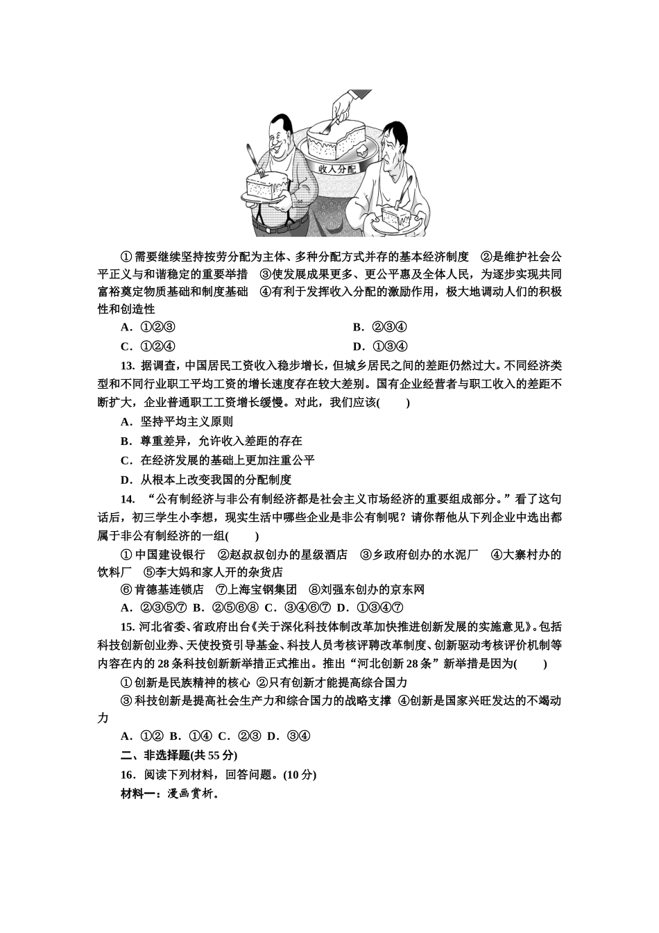 人教版九年级道德与法治上册（部编版）单元测试卷：第一单元 富强与创新.doc_第3页