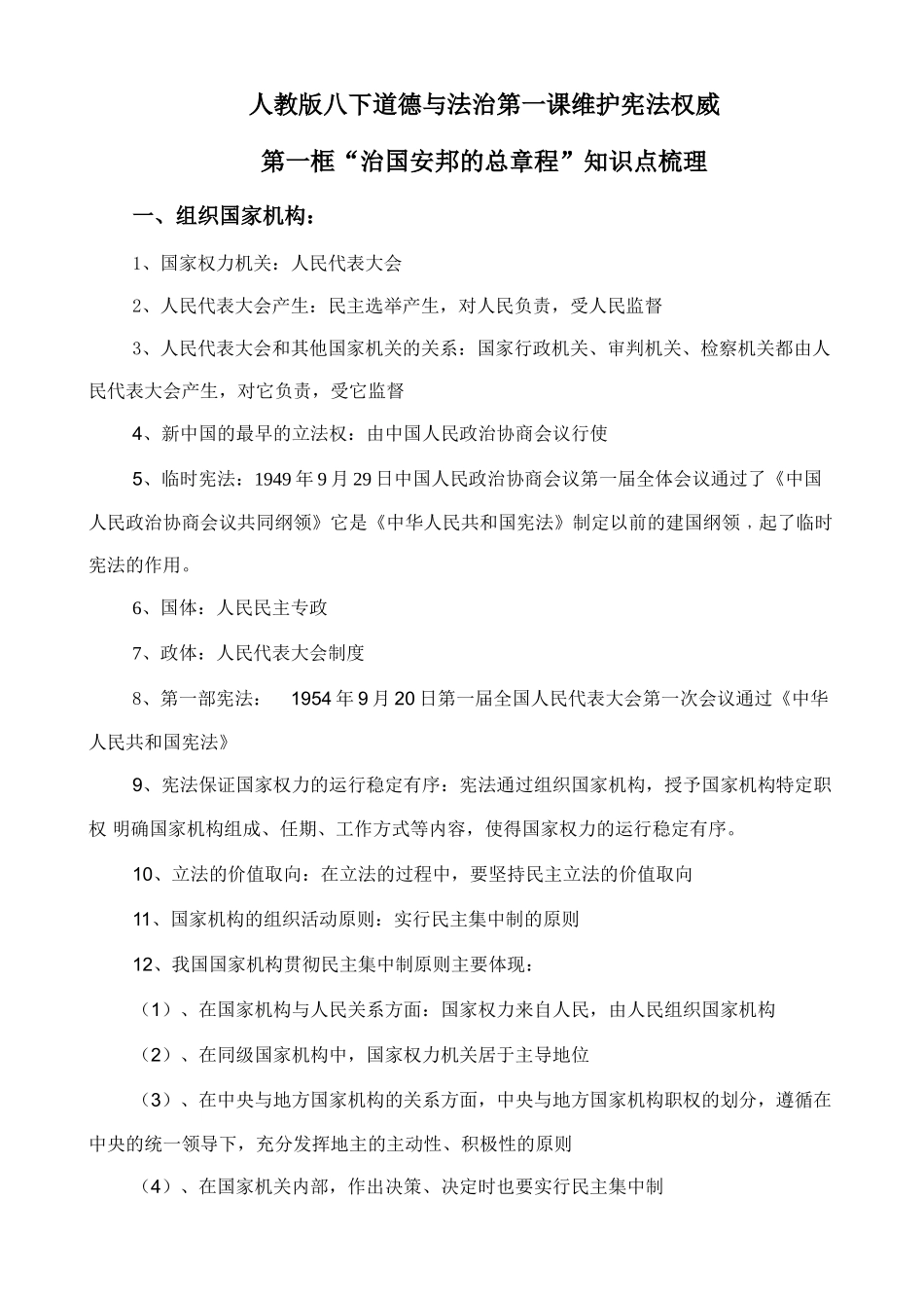 人教版八下道德与法治1.2《治国安邦的总章程》知识点梳理.doc_第1页