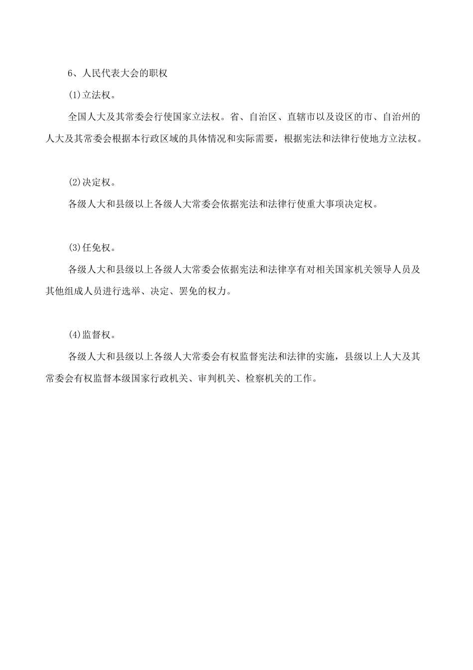 人教版八下道德与法治6.1国家权力机关知识点梳理.doc_第2页