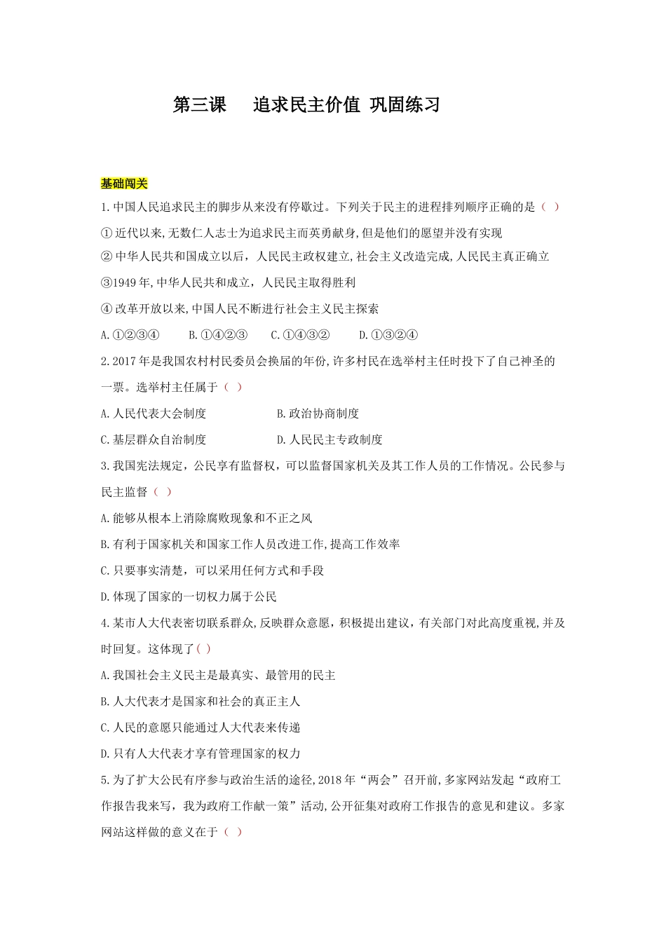 九上 道德与法治 第三课 追求民主价值 达标检测（学生版）.doc_第1页