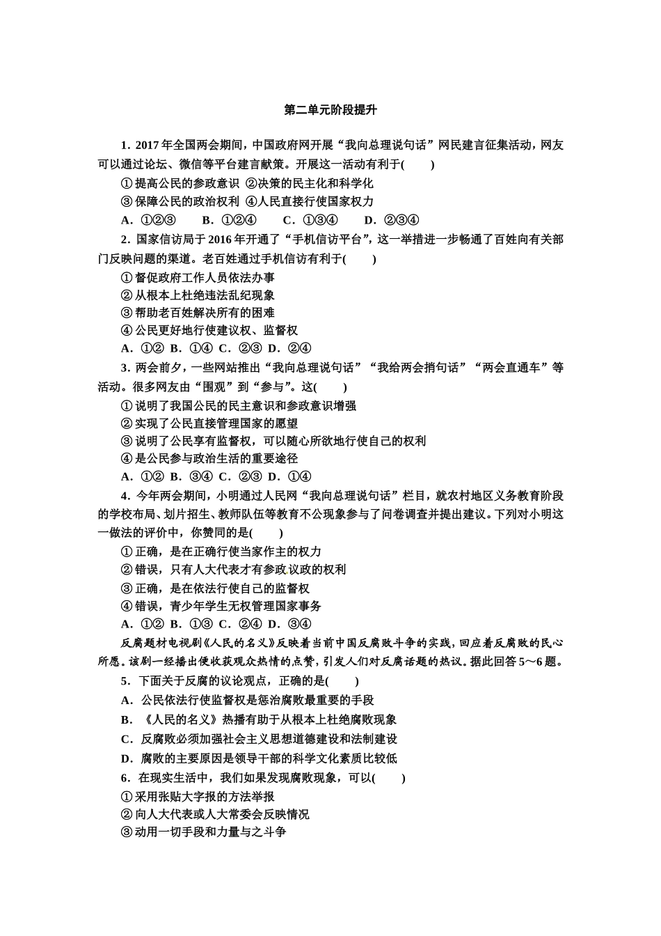 人教版九年级道德与法治上册（部编版）单元阶段提升：第二单元 民主与法治.doc_第1页