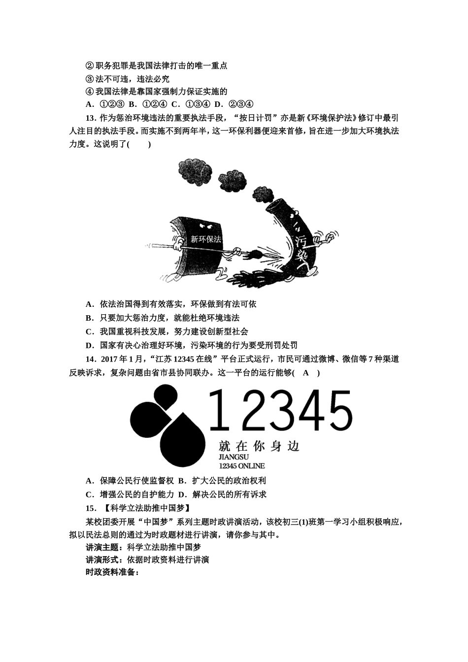 人教版九年级道德与法治上册（部编版）单元阶段提升：第二单元 民主与法治.doc_第3页