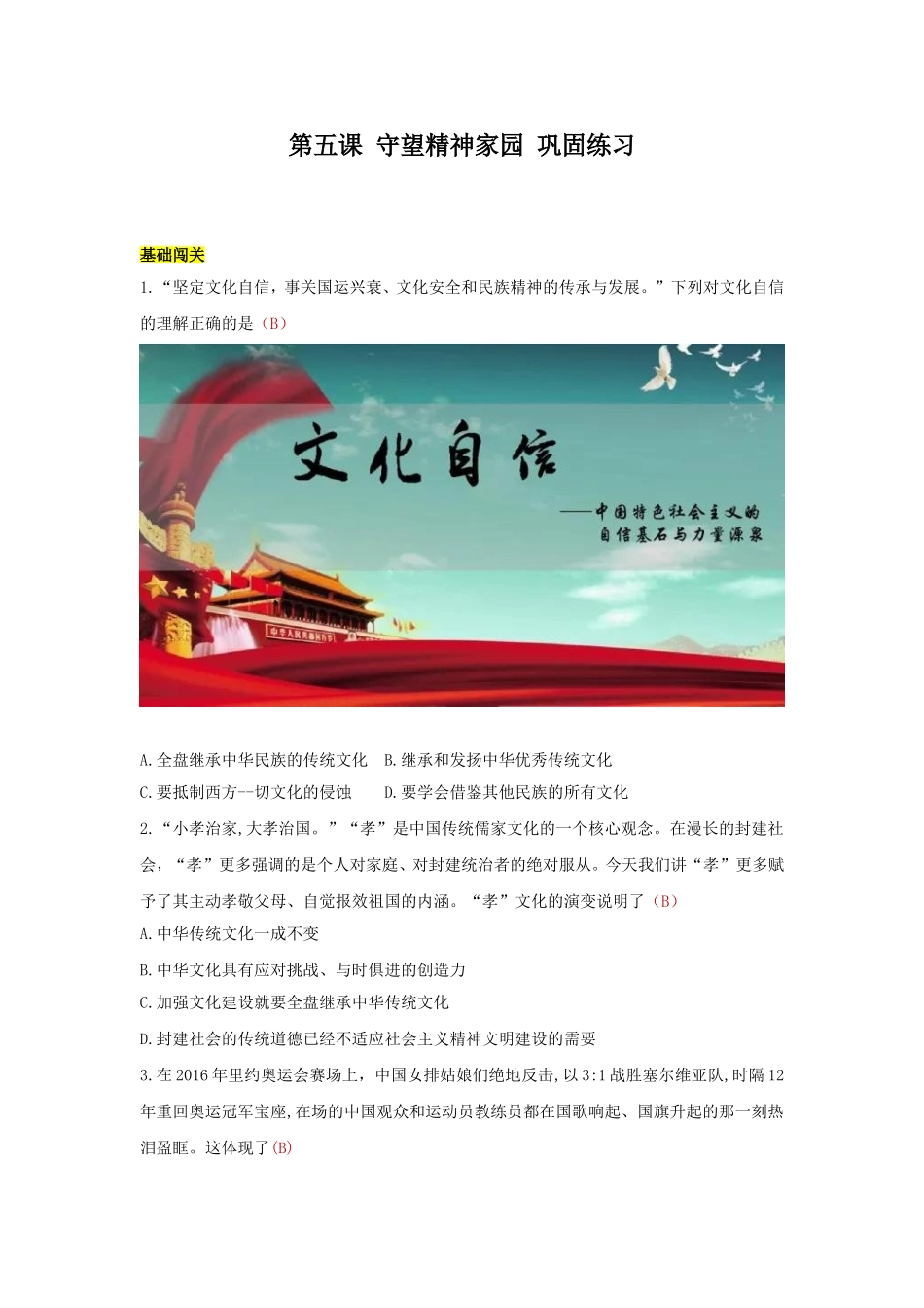 九上 道德与法治 第五课 守望精神家园 达标检测（教师版）.doc_第1页