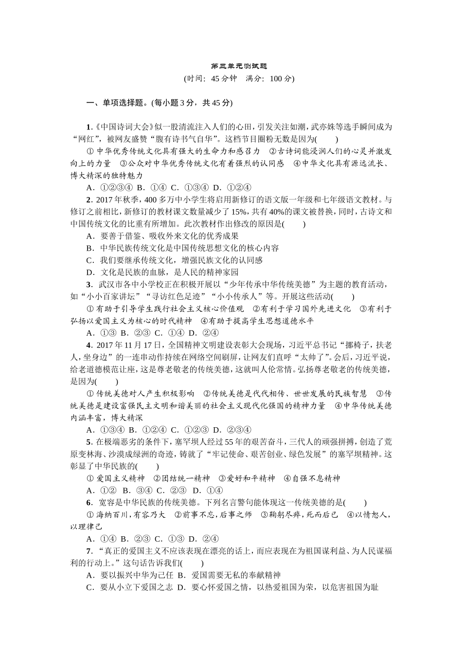 人教部编版九年级道德与法治上册 第三单元测试题-.doc_第1页
