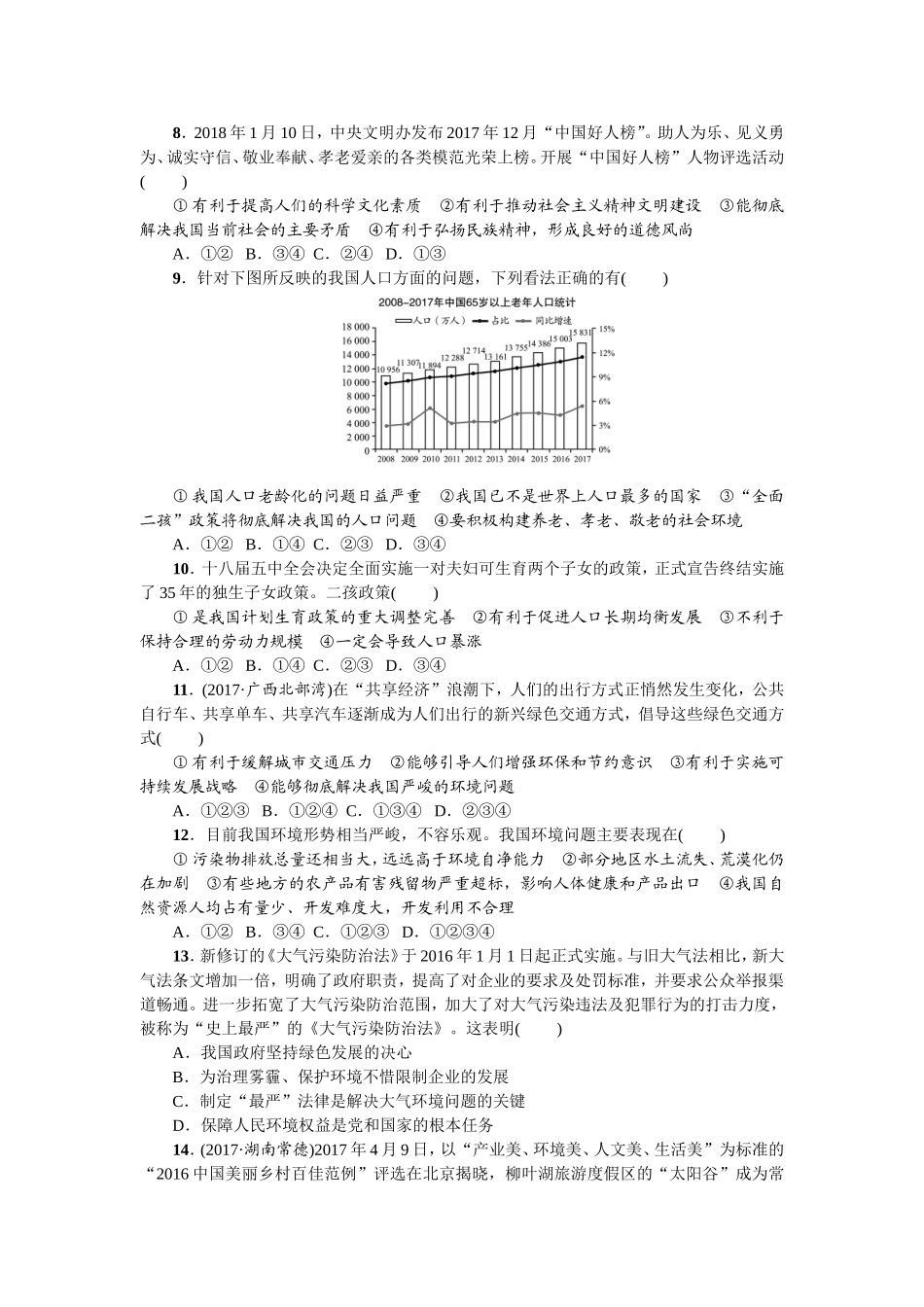 人教部编版九年级道德与法治上册 第三单元测试题-.doc_第2页