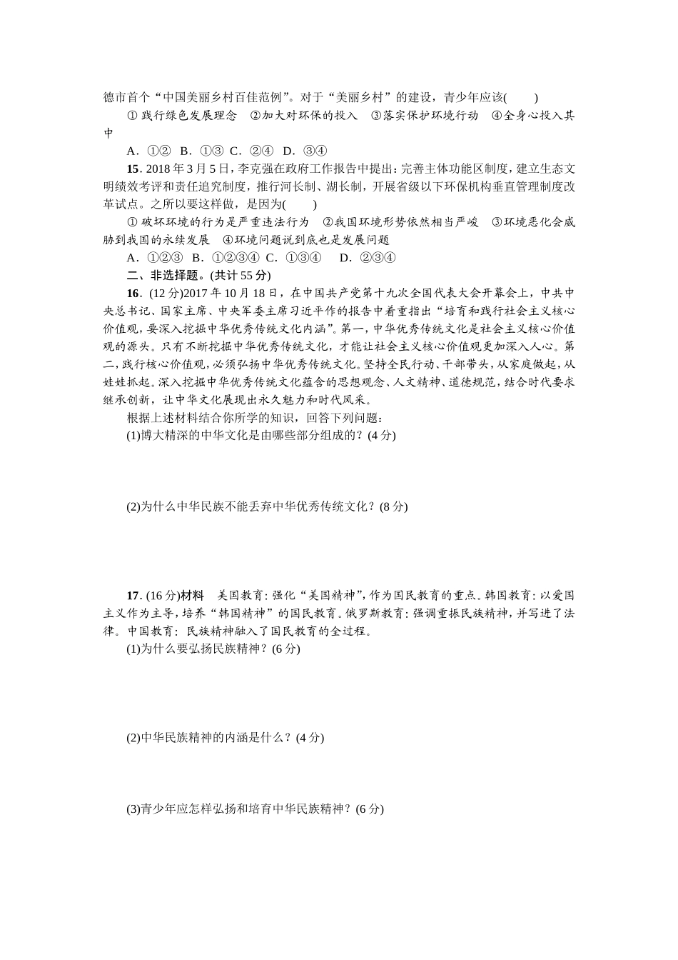 人教部编版九年级道德与法治上册 第三单元测试题-.doc_第3页