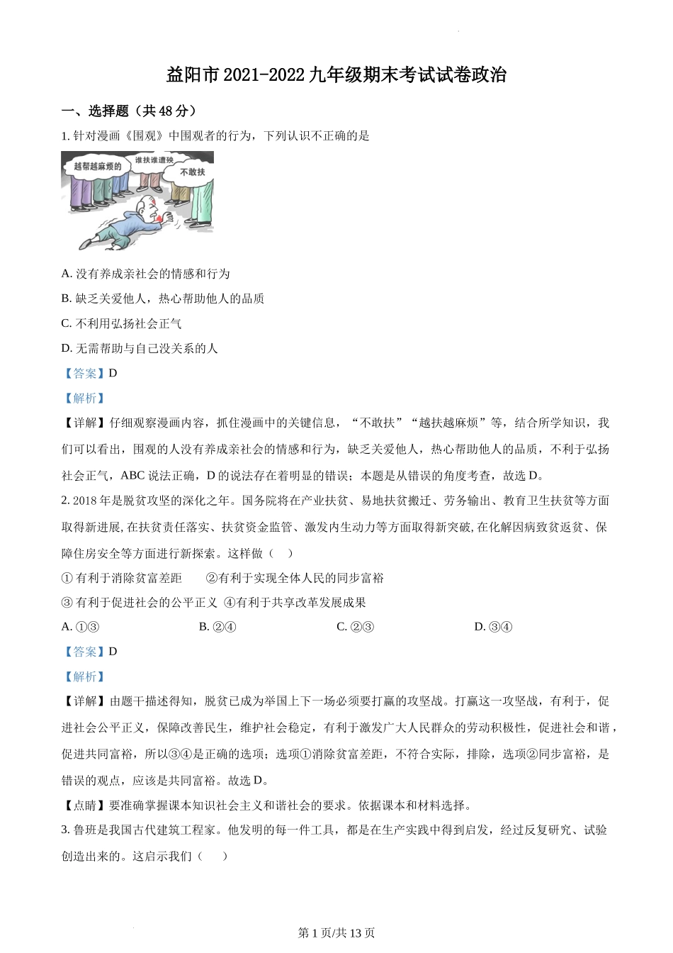 精品解析：湖南省益阳市2021-2022学年九年级上学期期末道德与法治试题（解析版）.docx_第1页