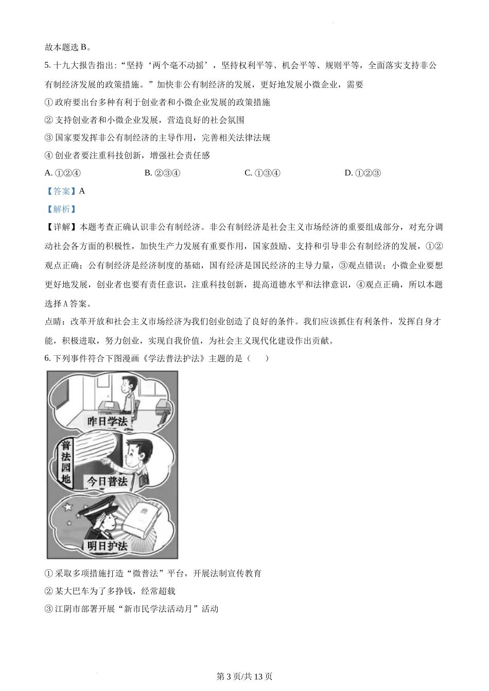 精品解析：湖南省益阳市2021-2022学年九年级上学期期末道德与法治试题（解析版）.docx_第3页