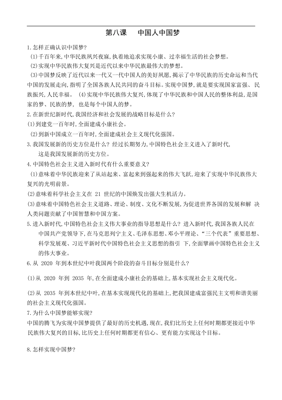 第4单元和谐与梦想第8课中国人中国梦.doc_第1页