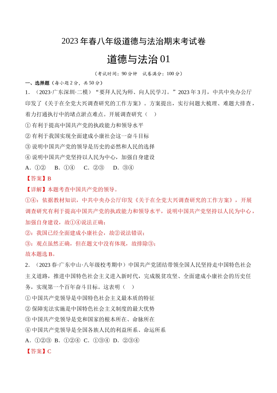 道德与法治01-2022-2023学年八年级道德与法治下学期期末冲关卷（解析版）_new.docx_第1页