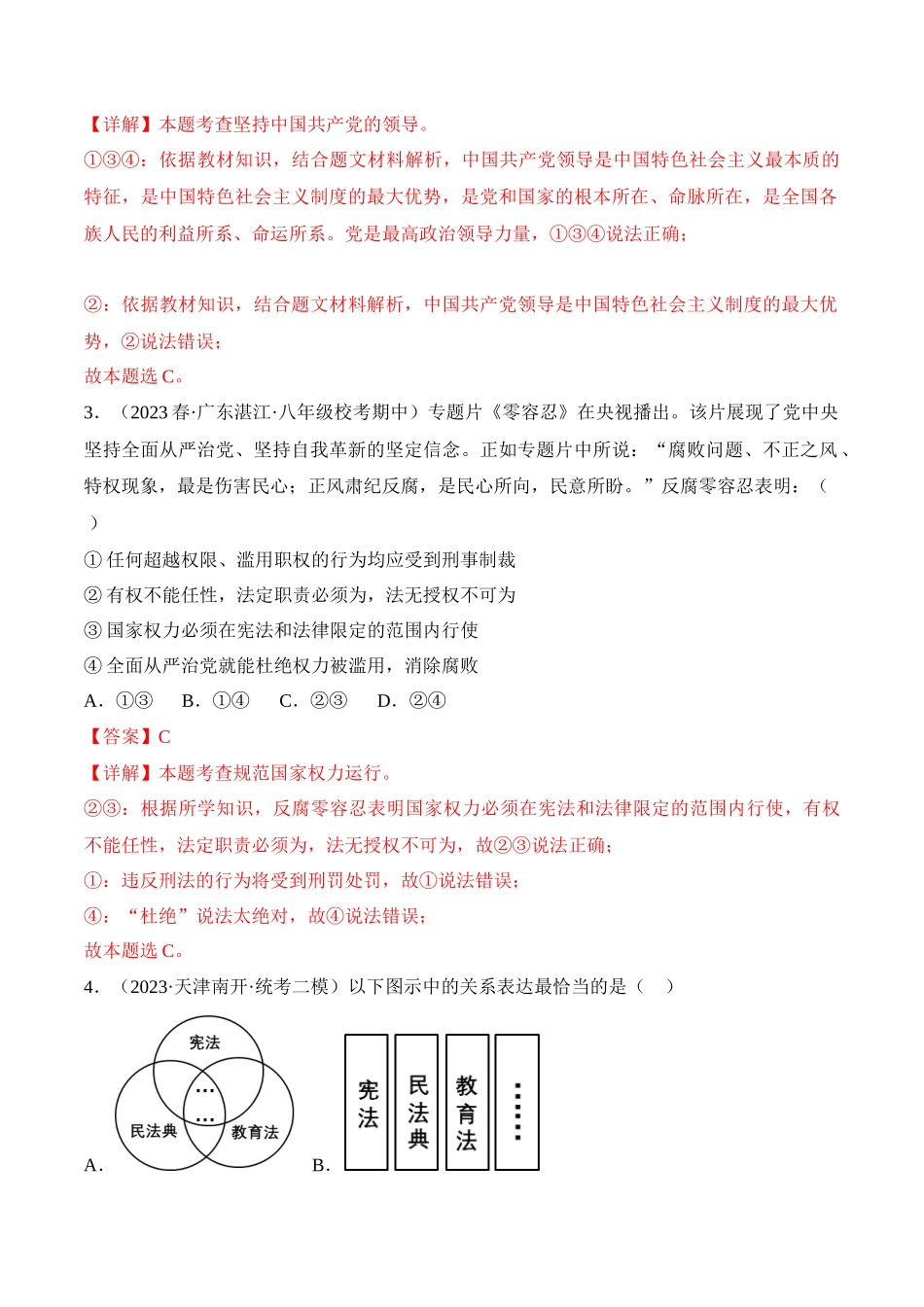 道德与法治01-2022-2023学年八年级道德与法治下学期期末冲关卷（解析版）_new.docx_第2页