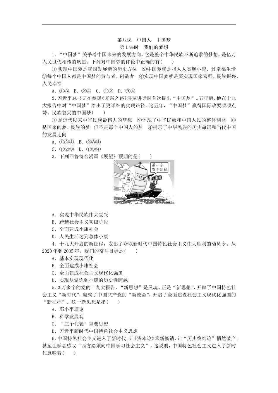 部编人教版九年级道德与法治上册同步练习：8.1我们的梦想.doc_第1页