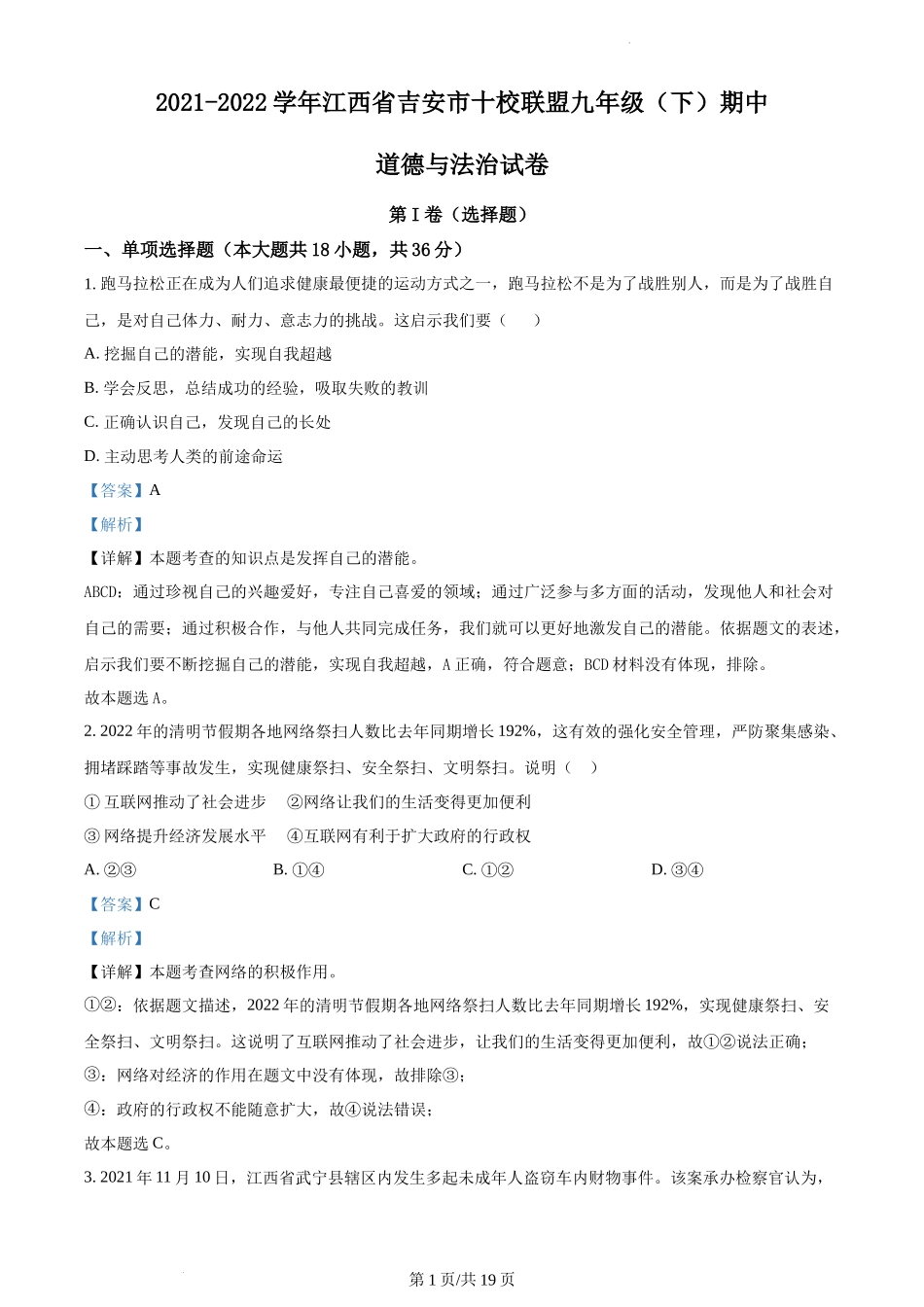 精品解析：江西省吉安市十校联盟2021-2022学年九年级下学期期中道德与法治试题（解析版）.docx_第1页