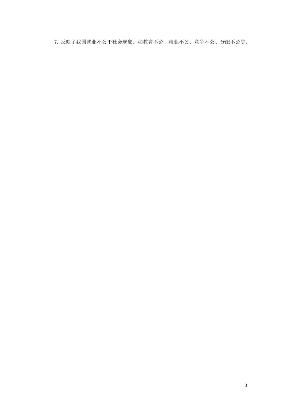 【分层练习】《公平正义的守护》（人教）.doc_第3页