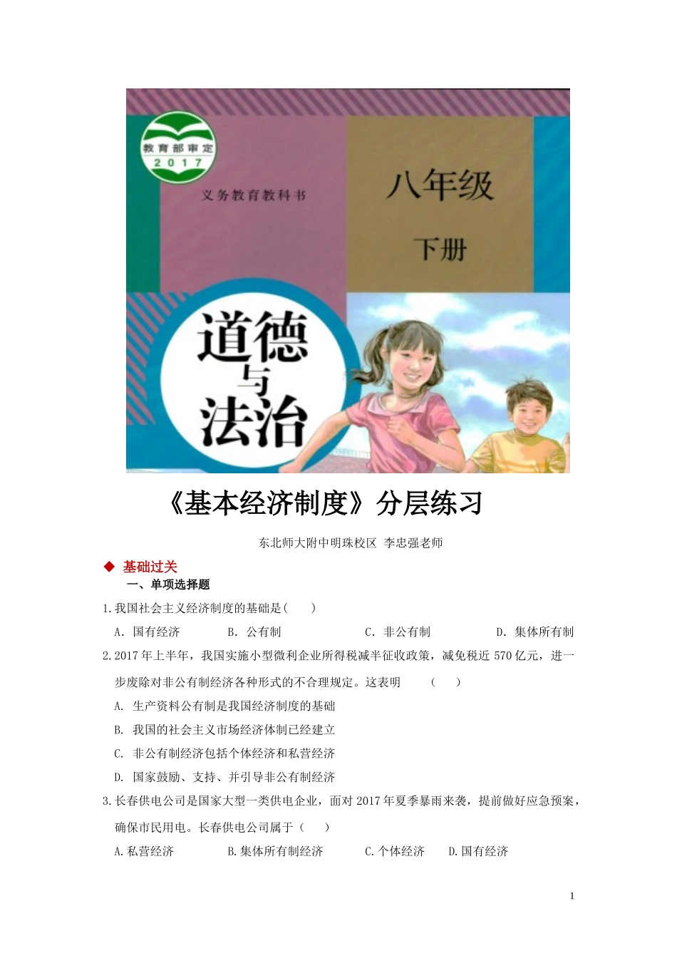 【分层练习】《基本经济制度 》（人教版）.doc_第1页