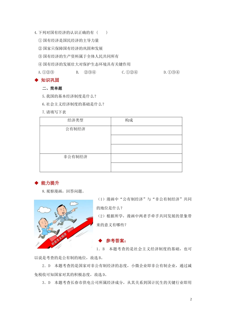 【分层练习】《基本经济制度 》（人教版）.doc_第2页