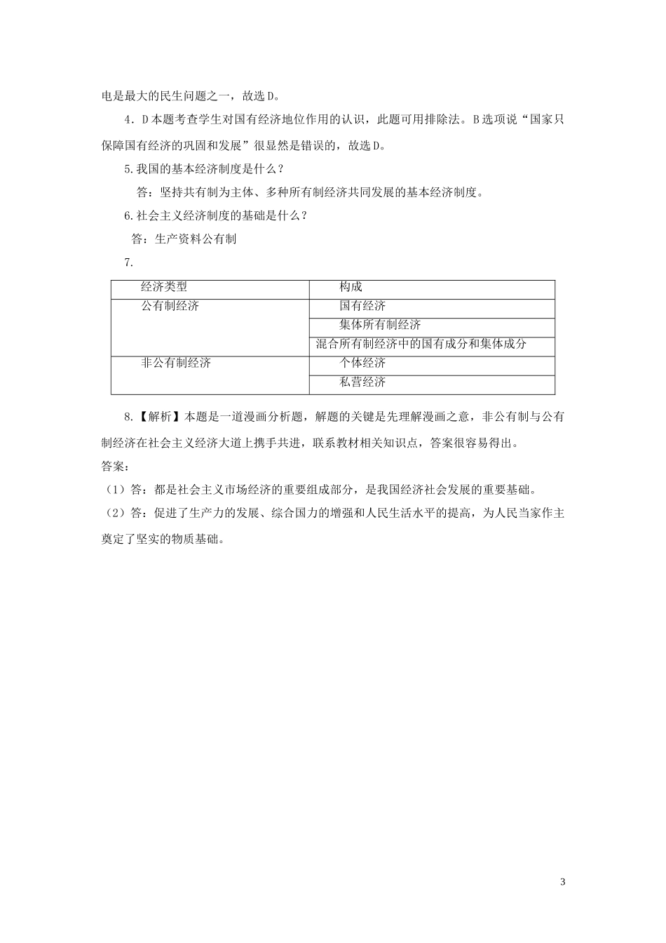 【分层练习】《基本经济制度 》（人教版）.doc_第3页