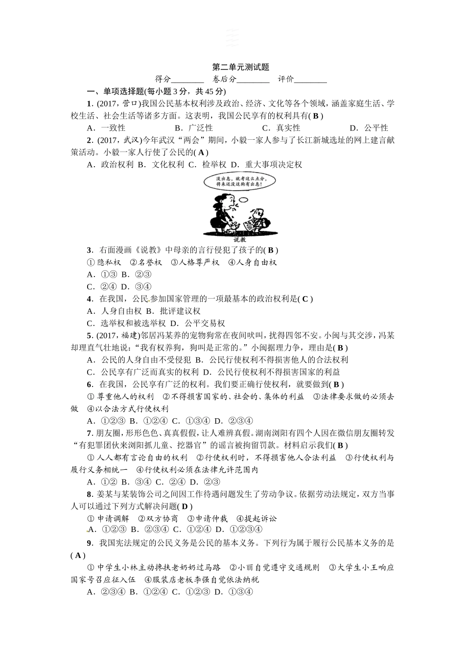 人教（部编2018版）八年级下册道德与法治第2单元理解权利义务测试题（答案版）.doc_第1页