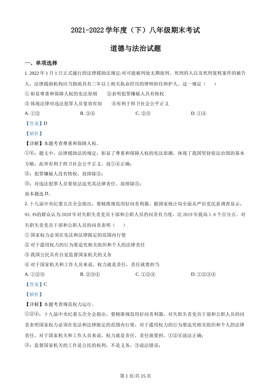 精品解析：四川省成都市龙泉驿区2021-2022学年八年级下学期期末道德与法治试题（解析版）.docx_第1页
