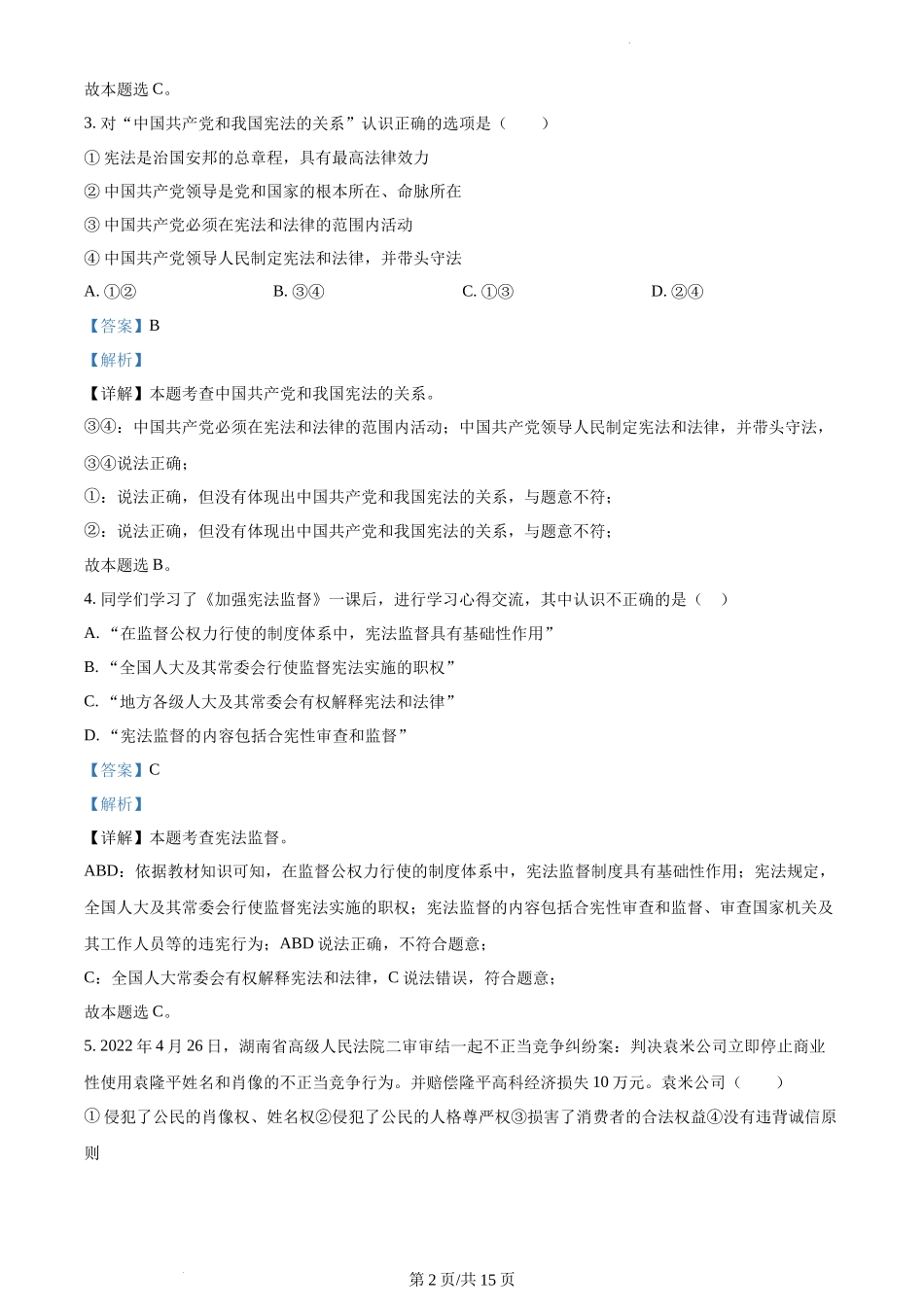 精品解析：四川省成都市龙泉驿区2021-2022学年八年级下学期期末道德与法治试题（解析版）.docx_第2页
