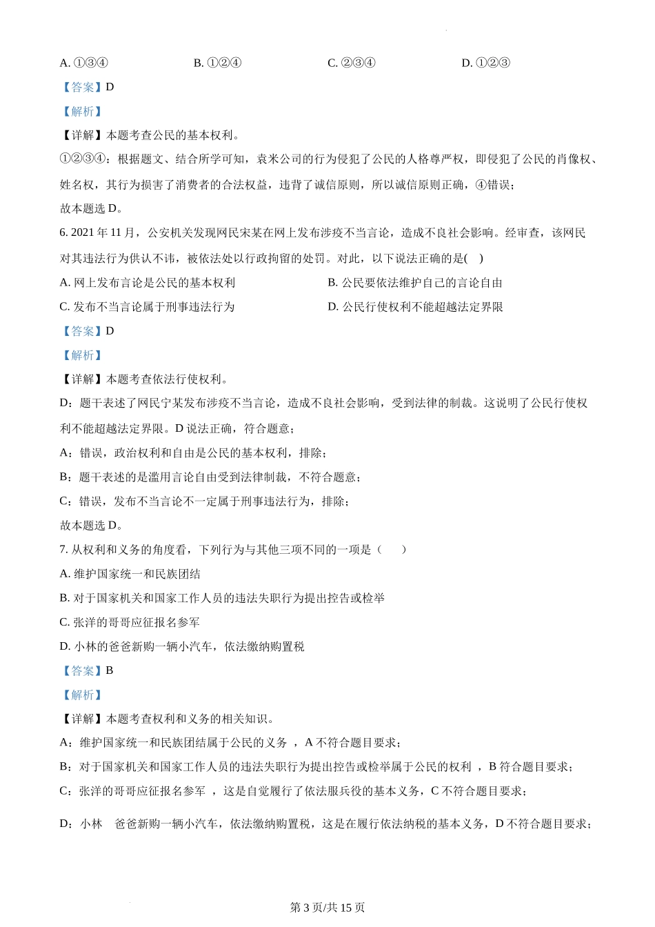 精品解析：四川省成都市龙泉驿区2021-2022学年八年级下学期期末道德与法治试题（解析版）.docx_第3页