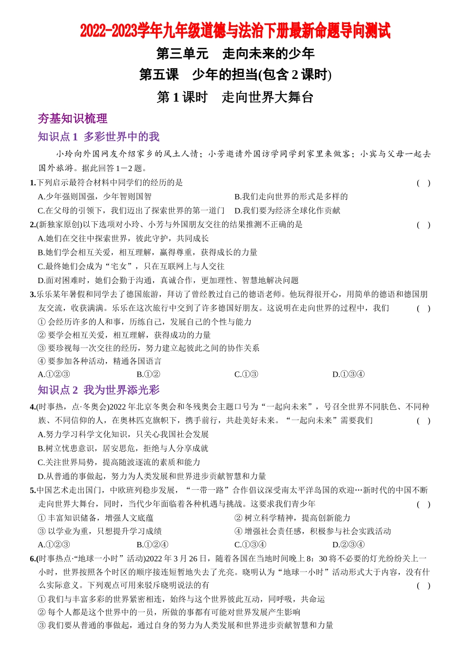 【卷08】第三单元+第五课++少年的担当（包含2课时）【含答案解析】-2022-2023学年九年级道德与法治下册最新命题导向测试（部编版）_new.docx_第1页