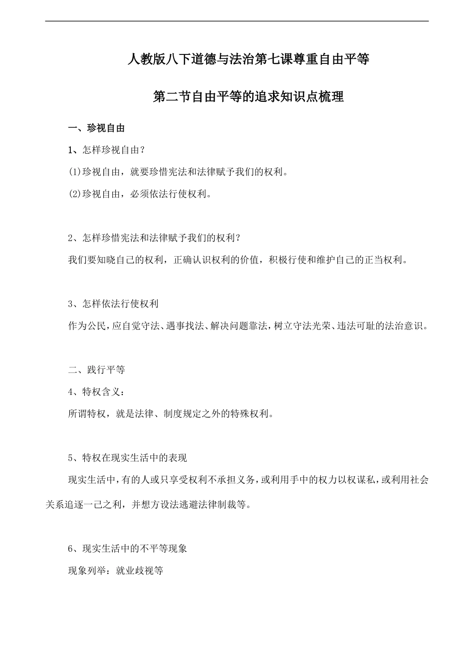 人教版八下道德与法治7.2自由平等的追求知识点梳理.doc_第1页