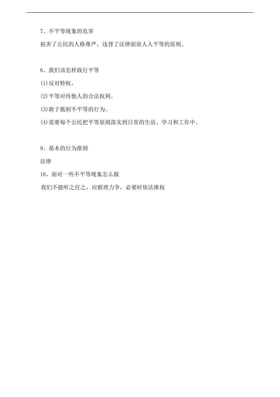 人教版八下道德与法治7.2自由平等的追求知识点梳理.doc_第2页