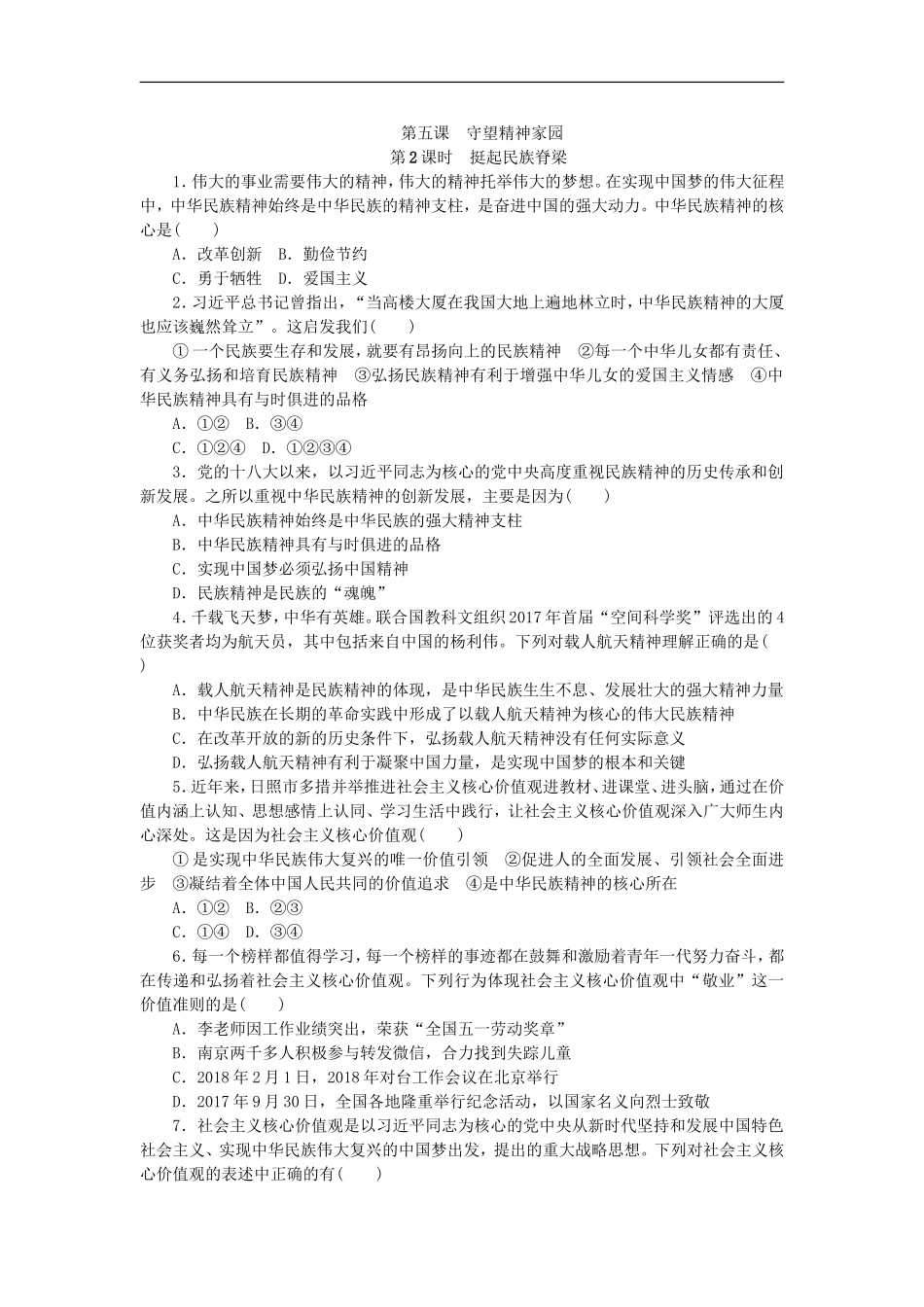 部编人教版九年级道德与法治上册同步练习：5.2 挺起民族脊梁.doc_第1页