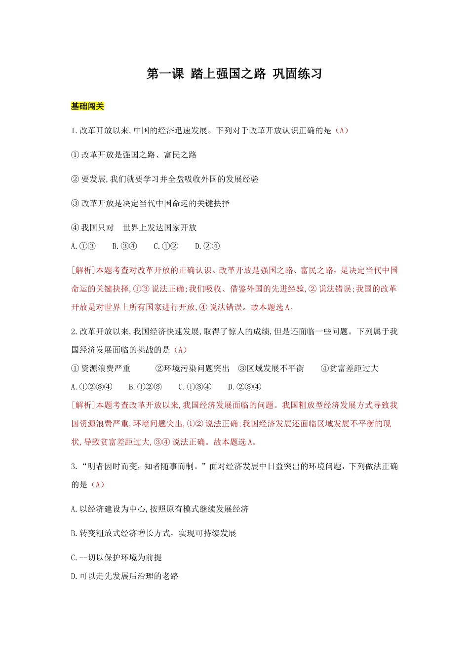 九上道德与法治 第一课 踏上强国之路 达标检测（教师版）.doc_第1页