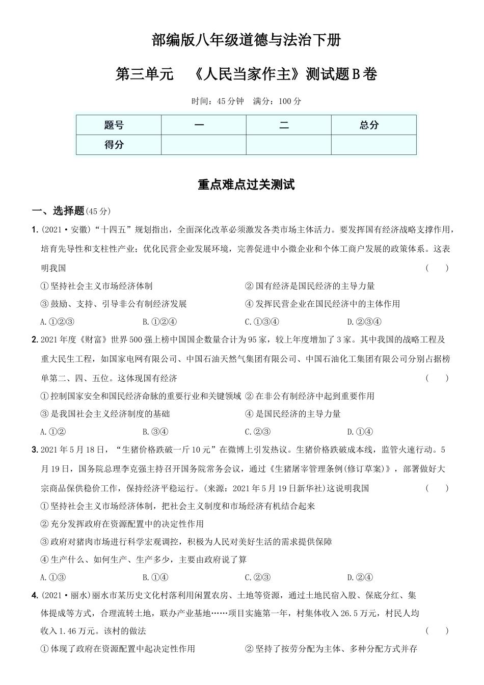 卷09第三单元《人民当家作主》测试题B卷-2021-2022学年八年级道德与法治下学期综合优化检测AB卷.docx_第1页
